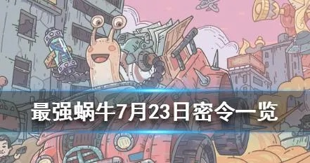 腥红毒针获取攻略揭秘：最强蜗牛高效获取技巧分享