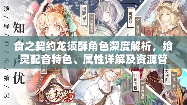 桂花糕食之契约飨灵配音属性解析，深度攻略助你轻松升级