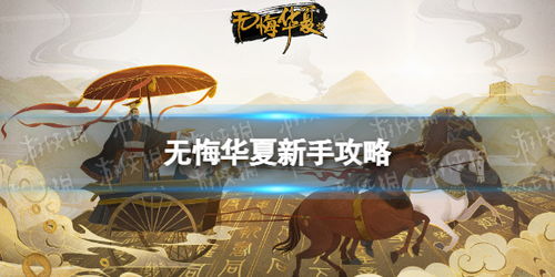 霍去病策略解析：揭秘《无悔华夏》名臣养成秘籍