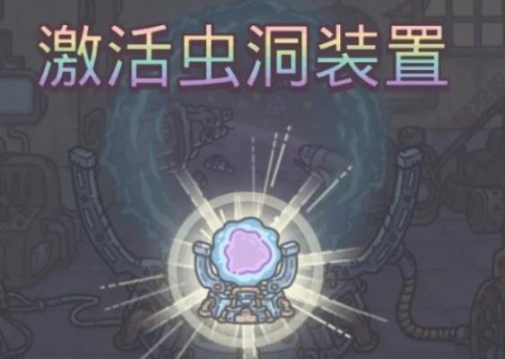 解锁最强蜗牛虫洞装置秘籍：高效攻略助你轻松开启神秘虫洞