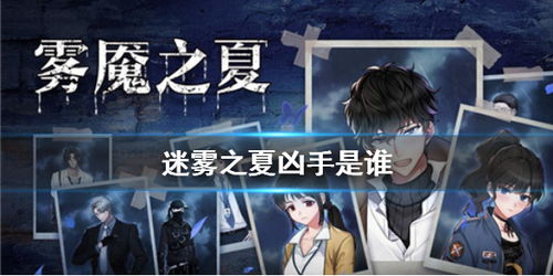 迷雾之夏真假梦魇结局揭秘：高效攻略助你轻松通关