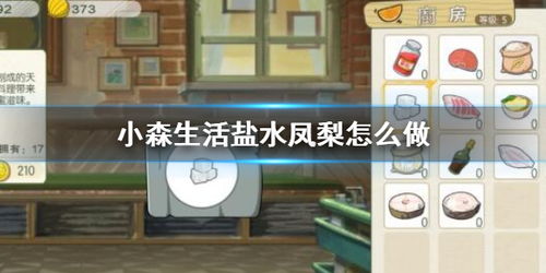 小森生活独家秘籍：盐水凤梨制作攻略，轻松解锁菠萝美味新境界