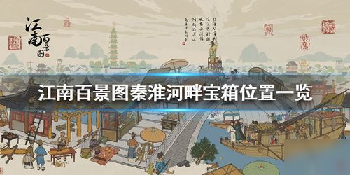 江南百景图秦淮河畔探险攻略：高效通关秘籍大揭秘