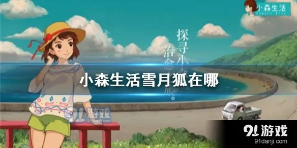 雪月狐刷新地点攻略：揭秘小森生活隐藏秘境