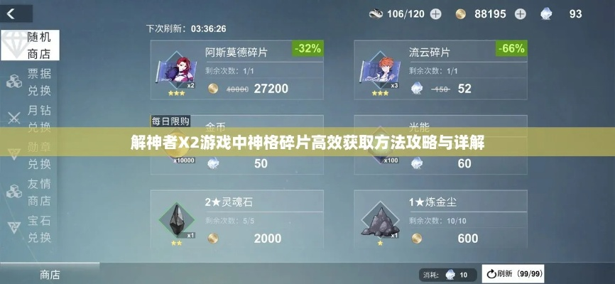 解神者X2神格碎片高效获取攻略，轻松解锁神秘力量