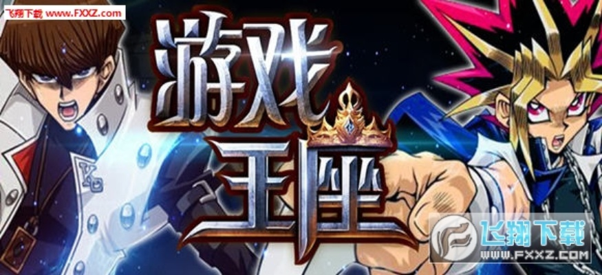 新手必看！《游戏王座》卡组搭配攻略，轻松上分技巧揭秘