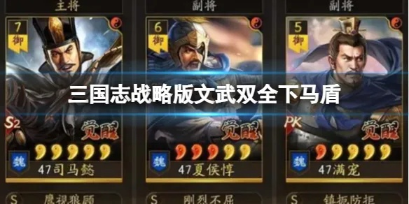 下马盾阵容搭配攻略：揭秘高效战法，轻松制胜之道