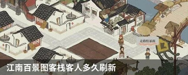 江南百景图客栈客人刷新时间揭秘:快速入住攻略大公开 江南百景图客栈客人刷新时间揭秘:快速入住攻略大公开