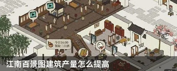 江南百景图建筑减负攻略：高效选择技巧，轻松优化建筑负担