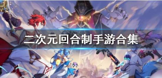 人气飙升!盘点二次元游戏热门排行,揭秘爆款秘籍 人气飙升!盘点二次元游戏热门排行,揭秘爆款秘籍