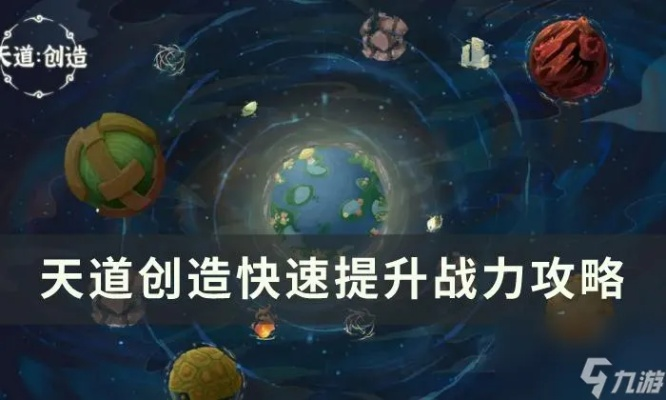 天道：打造最强创造角色，攻略优先级解析攻略秘籍