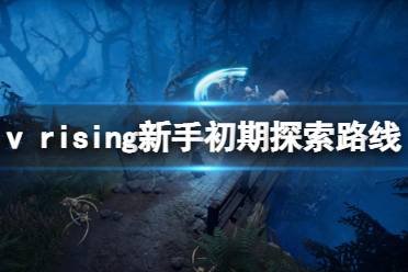 吸血鬼游戏盘点：必玩精选，探索神秘魅力