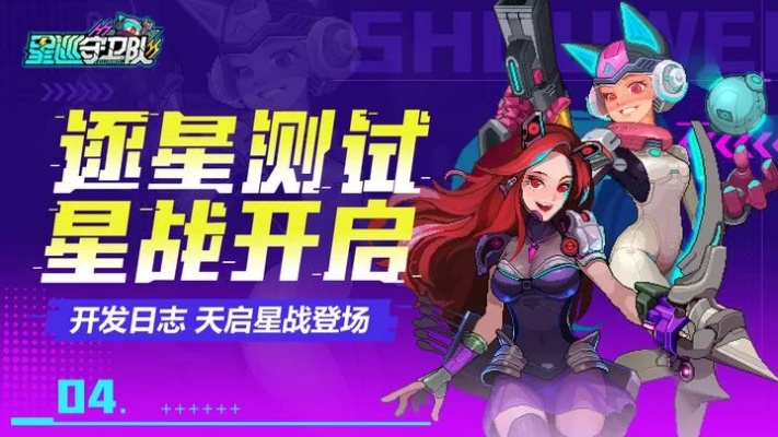 星巡守卫队攻略:揭秘星际冒险必胜秘籍 星巡守卫队攻略:揭秘星际冒险必胜秘籍