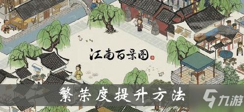江南百景图繁荣度提升攻略:解锁游戏新境界,解锁更多福利! 江南百景图繁荣度提升攻略:解锁游戏新境界,解锁更多福利!