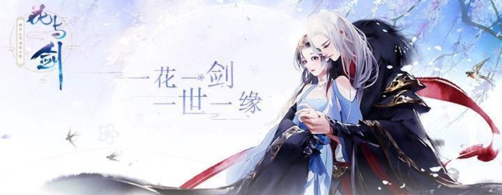 安平病了？花与剑快速康复攻略揭秘！