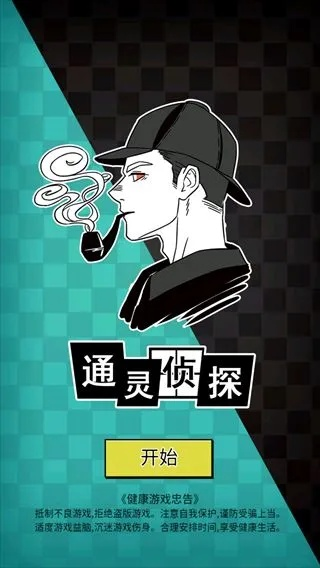 通灵侦探20关通关秘籍：轻松解锁隐藏技巧攻略大揭秘