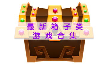 热门推箱游戏盘点：精选佳作，畅玩无忧必选攻略