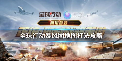 全球行动红盟开局攻略:掌握核心发展策略,轻松迈向胜利巅峰 全球行动红盟开局攻略:掌握核心发展策略,轻松迈向胜利巅峰