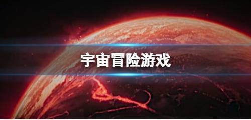 太空游戏推荐：揭秘热门太空游戏精选，体验极致宇宙冒险之旅