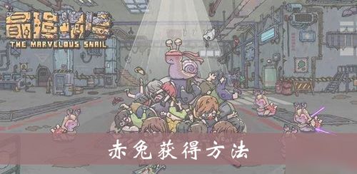 赤兔马结识攻略揭秘:最强蜗牛赤兔触发技巧全解析 赤兔马结识攻略揭秘:最强蜗牛赤兔触发技巧全解析