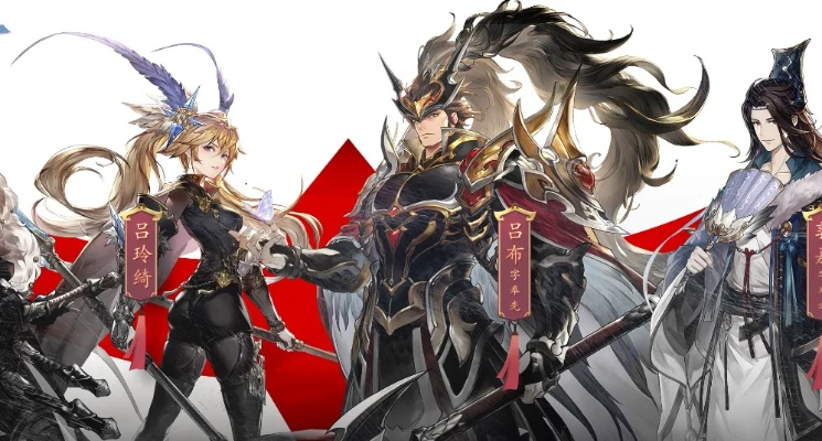 三国志幻想大陆吕玲琦阵容搭配攻略:打造最强战力组合秘籍 三国志幻想大陆吕玲琦阵容搭配攻略:打造最强战力组合秘籍