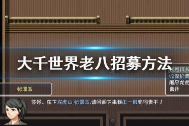 大千世界攻略：揭秘老八高效获取技巧，轻松升级！