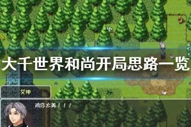 大千世界开局选哪个？揭秘初始选项的神奇作用攻略！