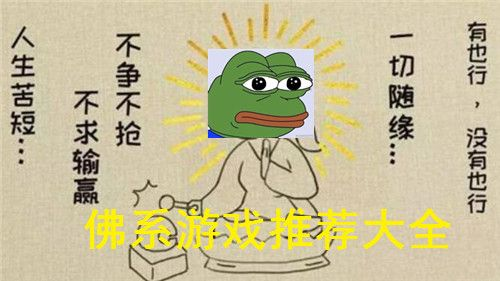 佛系玩家必看！盘点十大耐玩游戏，轻松畅玩无压力