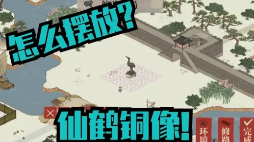 江南百景图仙鹤铜像位置揭秘！解锁神秘雕像特效攻略