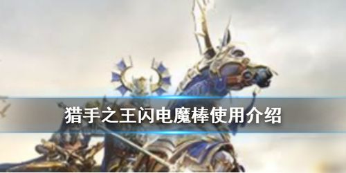 猎手之王闪电魔棒攻略：闪电棒效果解析与实战技巧揭秘