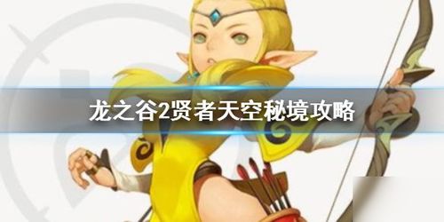 龙之谷2贤者攻略：揭秘天空秘境高效打法技巧
