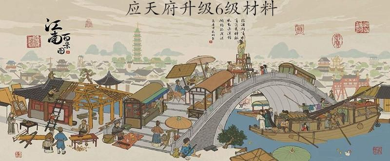 江南百景图应天府升级难题破解！独家升级攻略大揭秘