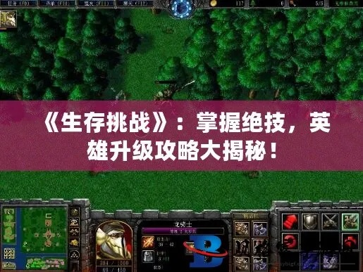 生存战技巧揭秘:新手快速升级,精准评估对局品质攻略 生存战技巧揭秘:新手快速升级,精准评估对局品质攻略