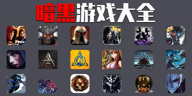 十大黑暗游戏盘点：揭秘耐玩度极高的神秘之作