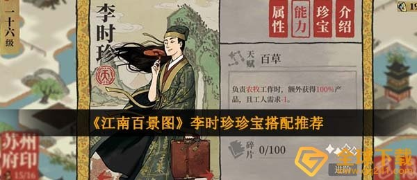 江南百景图李时珍珍宝搭配攻略：珍宝分配技巧大揭秘