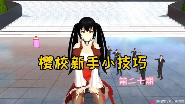 樱花校园黑衣人攻略:掌握神秘指令,轻松掌控黑衣势力 樱花校园黑衣人攻略:掌握神秘指令,轻松掌控黑衣势力