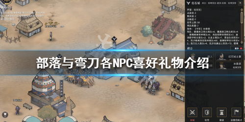 部落弯刀NPC实力排行揭秘:谁是游戏中最强存在? 部落弯刀NPC实力排行揭秘:谁是游戏中最强存在?