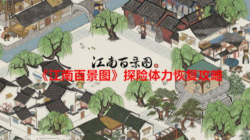 江南百景图柳树种植攻略：高效培育技巧揭秘