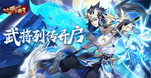 《放开那三国3》最强护卫武将深度解析:揭秘职业攻略与独特优势 《放开那三国3》最强护卫武将深度解析:揭秘职业攻略与独特优势