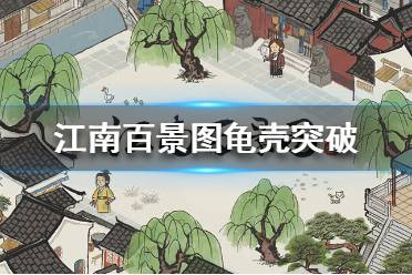 江南百景图珍宝龟壳搭配攻略：打造最强阵容技巧揭秘