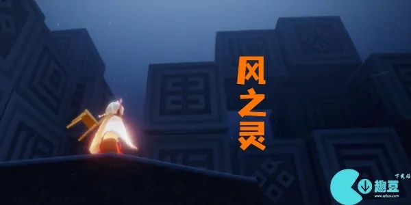 光遇风之灵精准坐标速查攻略，轻松解锁神秘位置