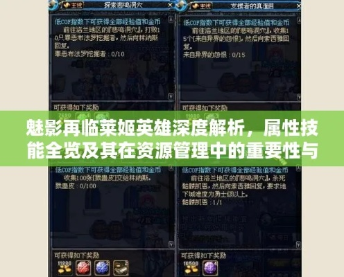 荣根英雄属性技能深度解析,魅影再临攻略必备! 荣根英雄属性技能深度解析,魅影再临攻略必备!