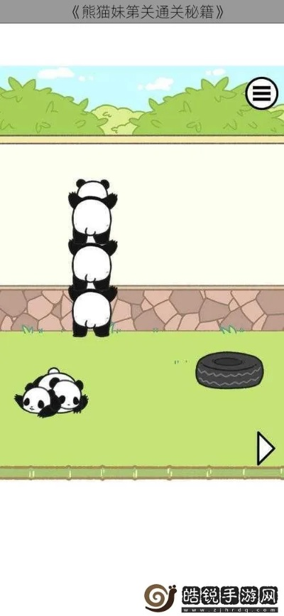 《当真变熊猫妹》第4关攻略：轻松通关秘籍大揭秘！