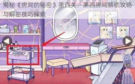 《房间秘密》全卡通关必胜攻略：揭秘隐藏技巧，轻松通关！