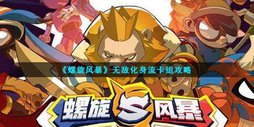 螺旋风暴落幕卡组搭配高费化身，打造强力流卡组攻略揭秘