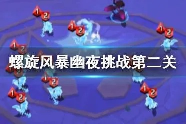 螺旋风暴幽夜挑战第五关攻略：揭秘高效通关秘籍，轻松解锁新境界