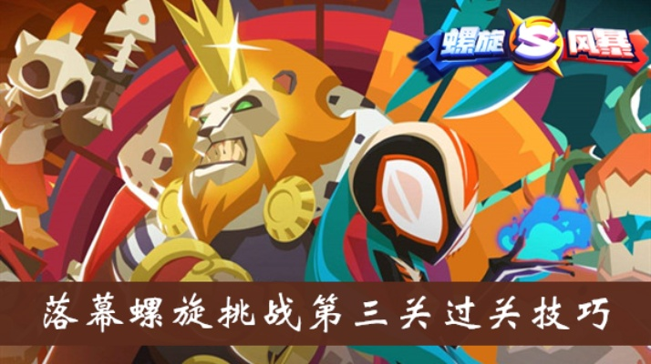螺旋风暴幽夜挑战第3关通关秘籍：高效攻略助你一关到底