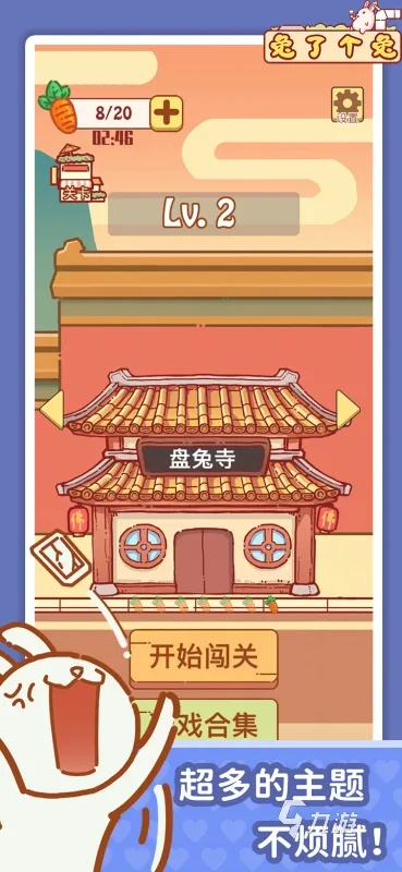 兔了个兔挑战攻略：破解无解关卡必备技巧揭秘