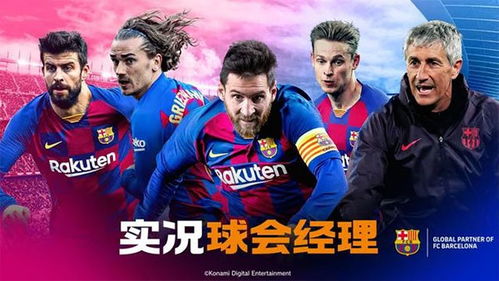 实况球会经理平民阵容攻略：揭秘低配球员搭配技巧，轻松夺冠！