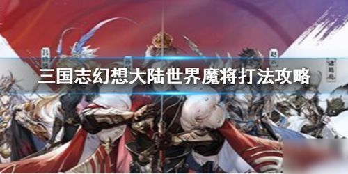 三国志幻想大陆世界魔将攻略：高效卡点技巧与阵容秘籍解析